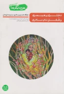 کتاب دختران و همسری و شغل ناب مادری - تصویر 1