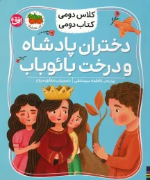 کتاب دختران پادشاه و درخت بائوباب - front