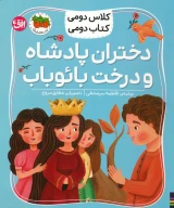 کتاب دختران پادشاه و درخت بائوباب - تصویر 1