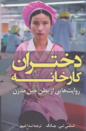 کتاب دختران کارخانه - تصویر 1