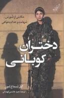 کتاب دختران کوبانی - تصویر 1