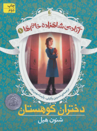 کتاب دختران کوهستان - front
