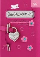 کتاب دخترانه‌های درگوشی - تصویر 1