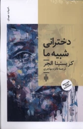 کتاب دخترانی شبیه ما - front