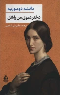 کتاب دخترعموی من راشل - تصویر 1
