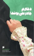 کتاب دخترم چادر نمی‌پوشد - تصویر 1