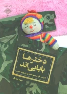 کتاب دخترها بابایی‌اند - تصویر 1