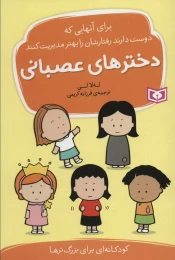 کتاب دخترهای عصبانی - front