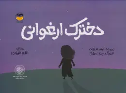 کتاب دخترک ارغوانی - front