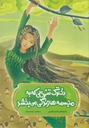 کتاب دخترک تنهایی که به مجسمه ها زندگی می بخشد - front