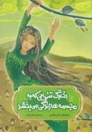 کتاب دخترک تنهایی که به مجسمه‌ها زندگی می‌بخشد - تصویر 1
