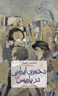 کتاب دختری ایرانی در پاریس - تصویر 1