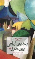 کتاب دختری ایرانی روی مرز - تصویر 1