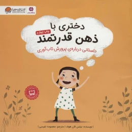 کتاب دختری با ذهن قدرتمند - front