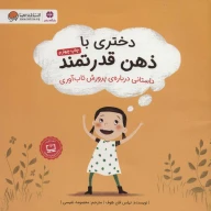 کتاب دختری با ذهن قدرتمند - تصویر 1