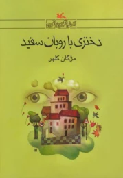 کتاب دختری با روبان سفید