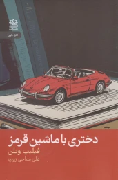 کتاب دختری با ماشین قرمز - front