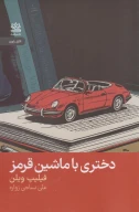 کتاب دختری با ماشین قرمز - تصویر 1