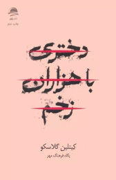 کتاب دختری با هزاران زخم - front