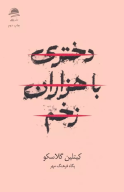 کتاب دختری با هزاران زخم - تصویر 1