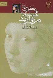 کتاب دختری با گوشواره مروارید - front
