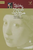 کتاب دختری با گوشواره مروارید - تصویر 1