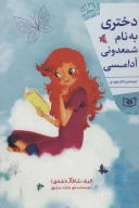کتاب دختری به‌نام شمعدونی آدامسی - تصویر 1