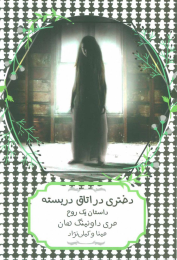 کتاب دختری در اتاق دربسته - front