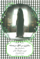 کتاب دختری در اتاق دربسته - تصویر 1