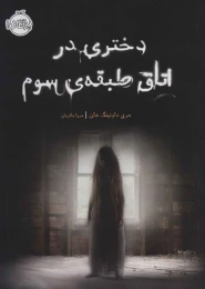 کتاب دختری در اتاق طبقه ی سوم - front