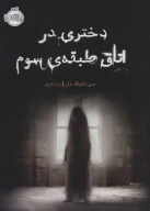 کتاب دختری در اتاق طبقه سوم - تصویر 1