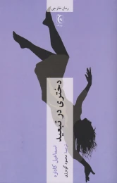 کتاب دختری در تبعید - front