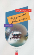 کتاب دختری در حباب شیشه‌ای - تصویر 1