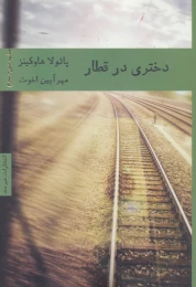 کتاب دختری در قطار - front