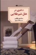 کتاب دختری در هتل شیر طلایی - تصویر 1
