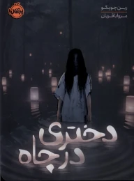 کتاب دختری در چاه - front