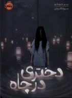 کتاب دختری در چاه - تصویر 1