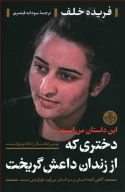 کتاب دختری که از زندان داعش گریخت - تصویر 1