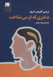 کتاب دختری که او می شناخت - front