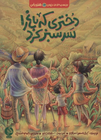 کتاب دختری که باغ را سرسبز کرد