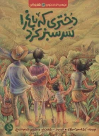 کتاب دختری که باغ را سرسبز کرد - تصویر 1