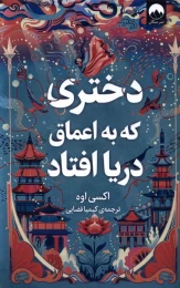 کتاب دختری که به اعماق دریا افتاد - front