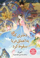 کتاب دختری که به اعماق دریا سقوط کرد - تصویر 1