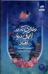 کتاب دختری که در اعماق دریا افتاد - front