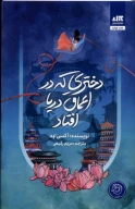 کتاب دختری که در اعماق دریا افتاد - تصویر 1