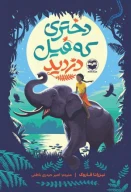 کتاب دختری که فیل دزدید - تصویر 1