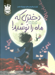 کتاب دختری که ماه را نوشید! (جلد سخت) - front