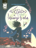کتاب دختری که ماه را نوشید! (جلد سخت) - تصویر 1