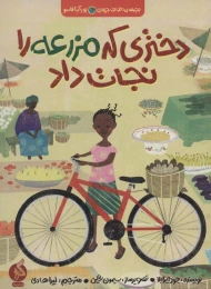 کتاب دختری که مزرعه را نجات داد - front