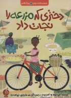 کتاب دختری که مزرعه را نجات داد - تصویر 1